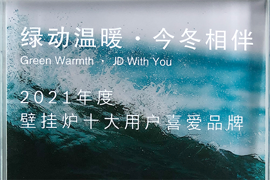 法羅力喜獲“2021年度壁掛爐十大用戶(hù)喜愛(ài)品牌”獎(jiǎng)